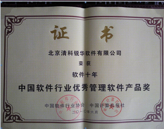 第十四屆中國國際軟件博覽會在北京隆重舉行我公司榮獲“軟件十年.中國軟件行業(yè)優(yōu)秀管理軟件產品獎”