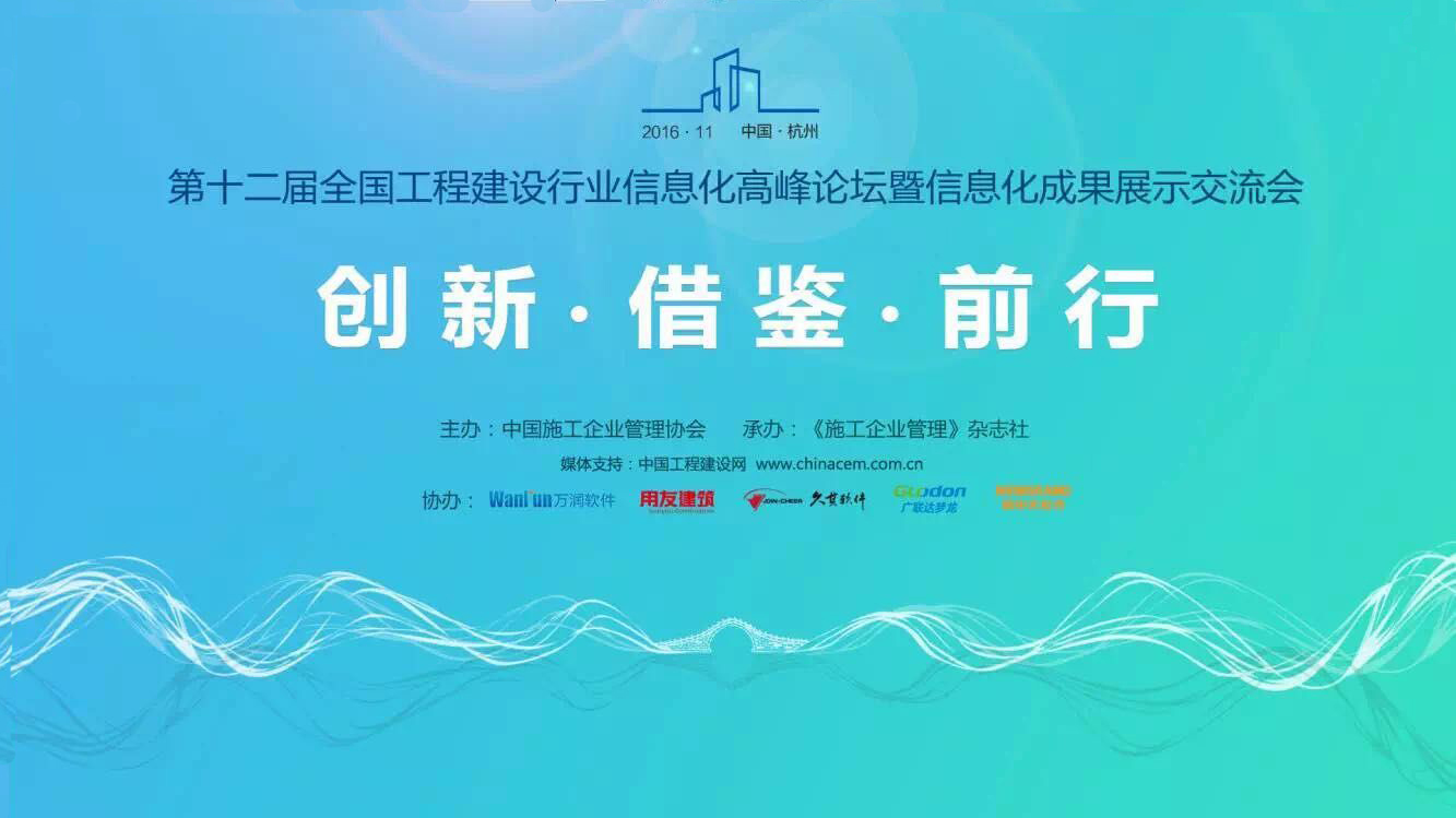 第十二屆全國建設行業(yè)信息化峰會在杭州順利召開，清科銳華新老客戶相聚杭州！