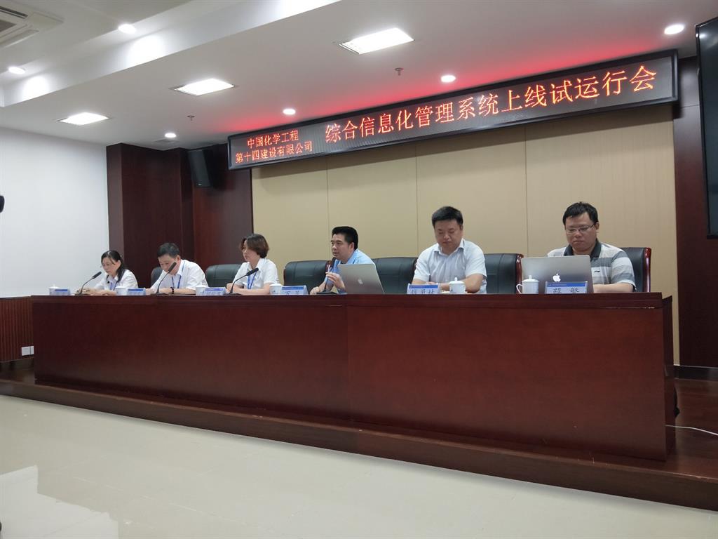 中國(guó)化學(xué)第十四建設(shè)有限公司綜合信息化系統(tǒng)上線(xiàn)試運(yùn)行！
